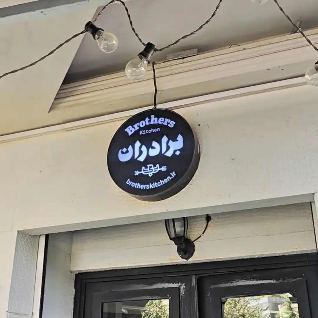 رستوران آشپزخانه برادران تهران – خیابان سئول