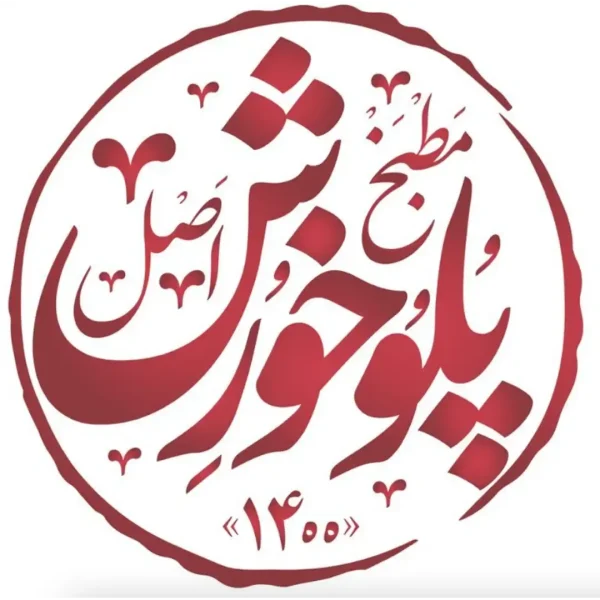 کترینگ-و-مطبخ-پلوخورش-اصل