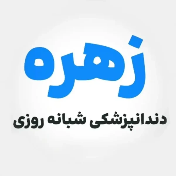 کلینیک-دندانپزشکی-زهره
